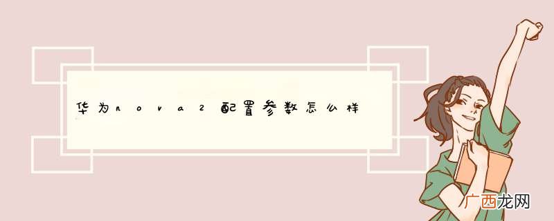 华为nova2配置参数怎么样