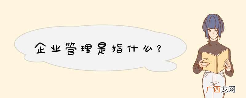 企业管理是指什么？