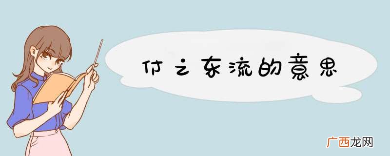 付之东流的意思