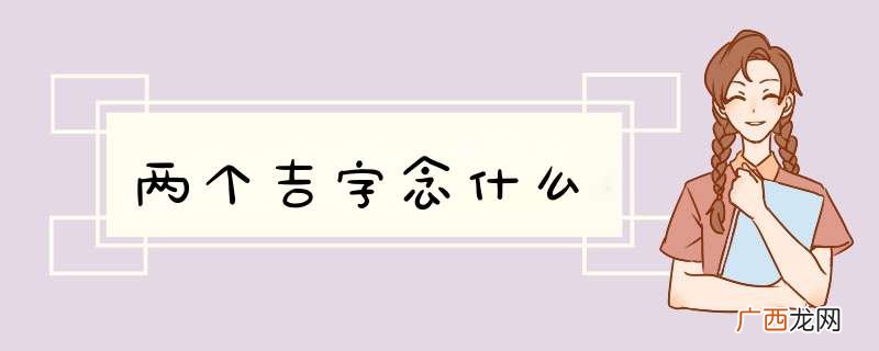 两个吉字念什么