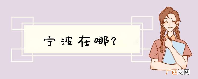 宁波在哪？