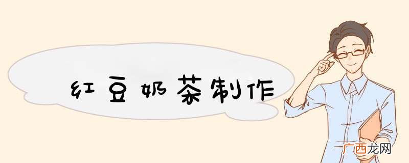 红豆奶茶制作