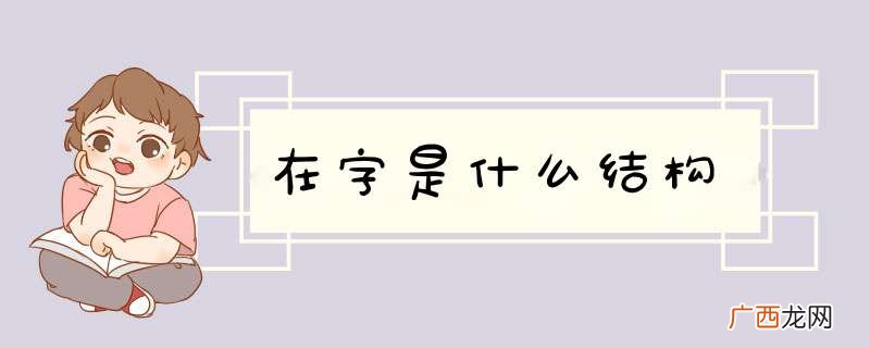 在字是什么结构