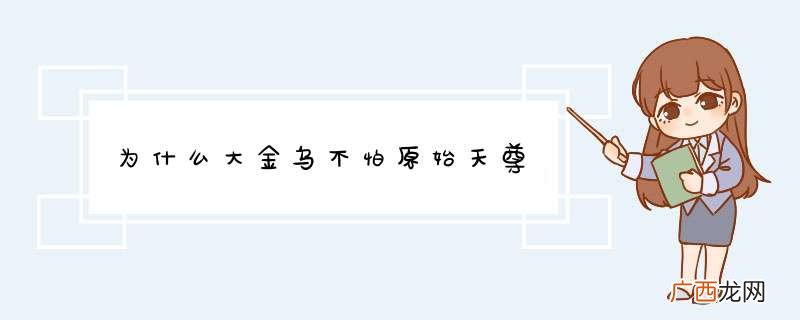 为什么大金乌不怕原始天尊