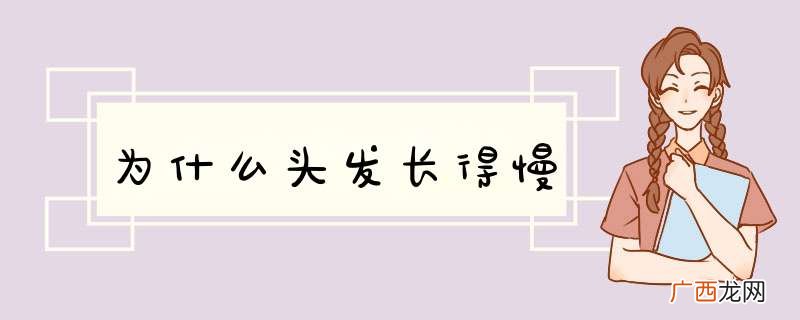 为什么头发长得慢