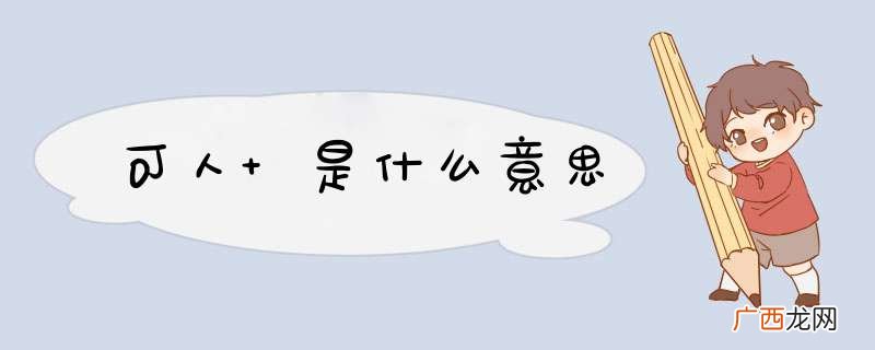 可人 是什么意思