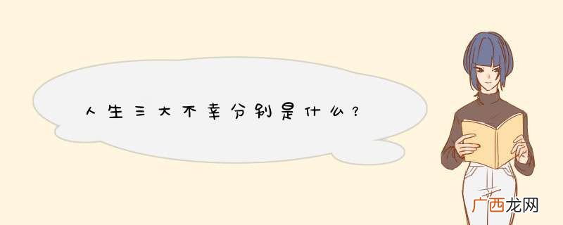 人生三大不幸分别是什么？