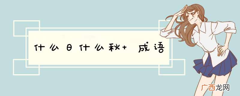什么日什么秋 成语