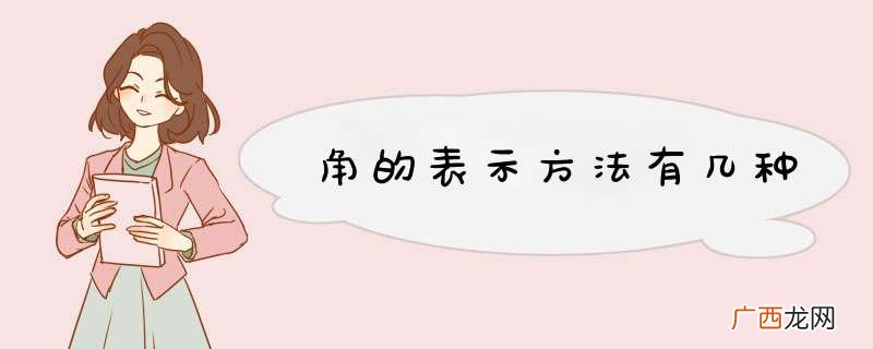 角的表示方法有几种