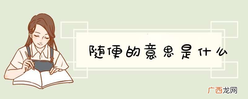 随便的意思是什么