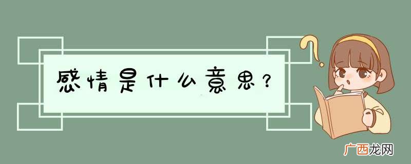 感情是什么意思？