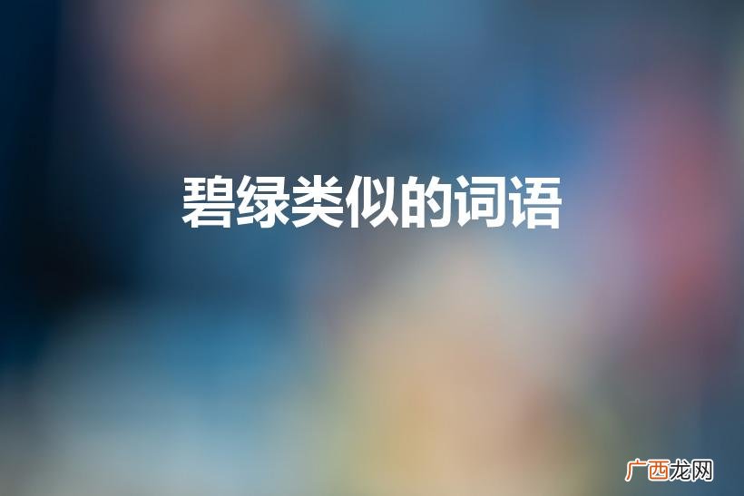 碧绿碧绿如何照样子写词语 碧绿类似的词语