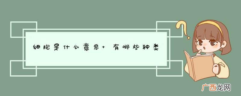 细胞是什么意思 有哪些种类