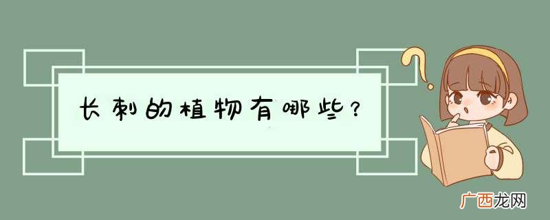 长刺的植物有哪些?