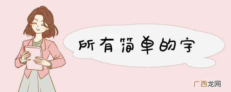 所有简单的字