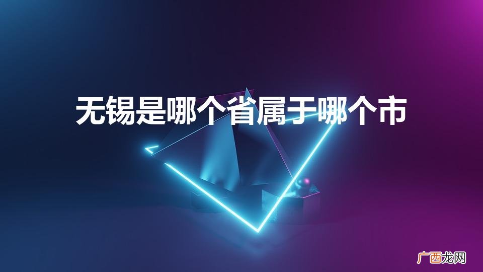 无锡是哪个省的城市 无锡是哪个省属于哪个市