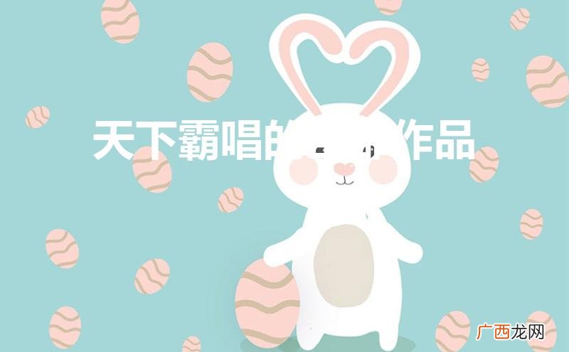 天下霸唱的全部作品顺序 天下霸唱的全部作品