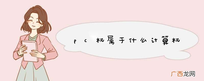 pc机属于什么计算机