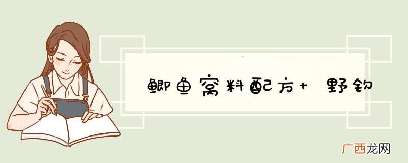 鲫鱼窝料配方 野钓