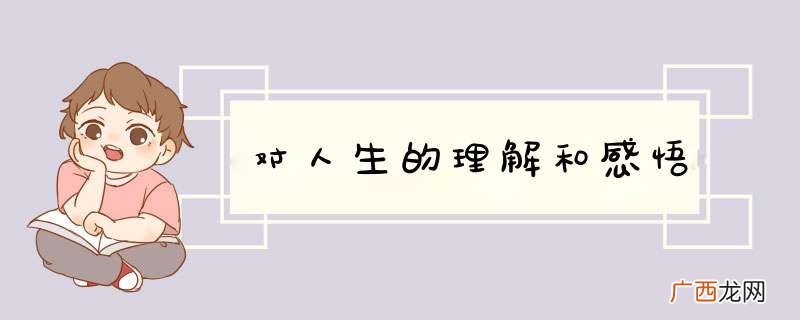 对人生的理解和感悟