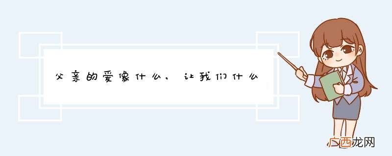 父亲的爱像什么,让我们什么