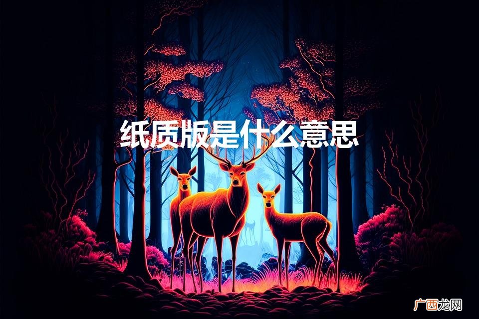 纸质版是什么样子 纸质版是什么意思