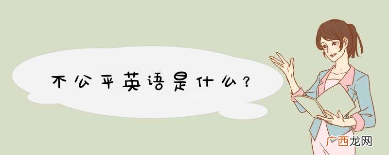 不公平英语是什么？