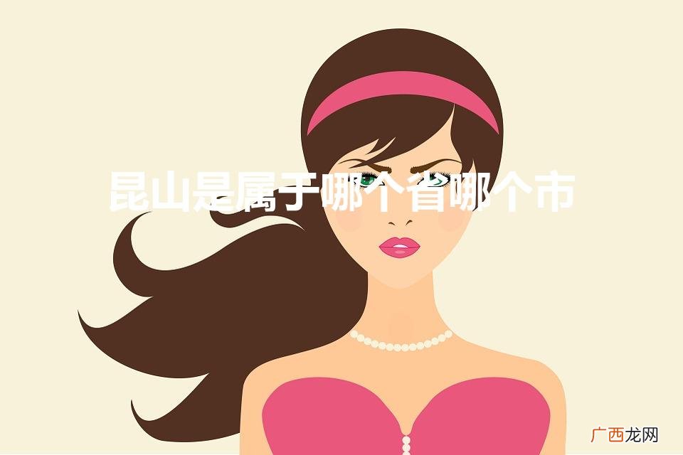 昆山是属于哪个省哪个市（昆山市简介概况)