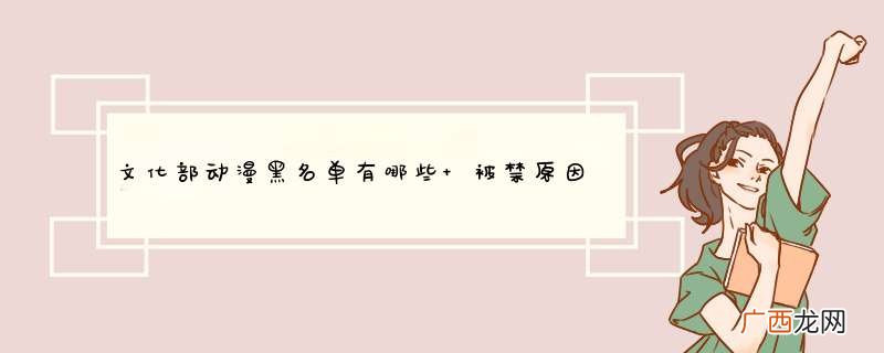 文化部动漫黑名单有哪些 被禁原因竟是太血腥暴力