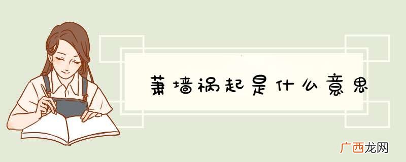 萧墙祸起是什么意思