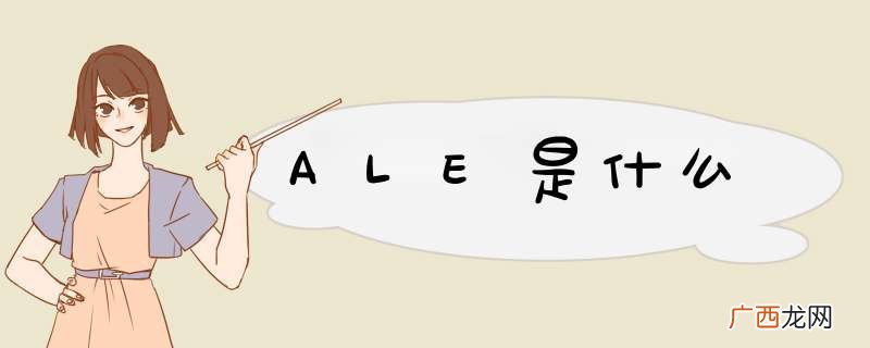 ALE是什么