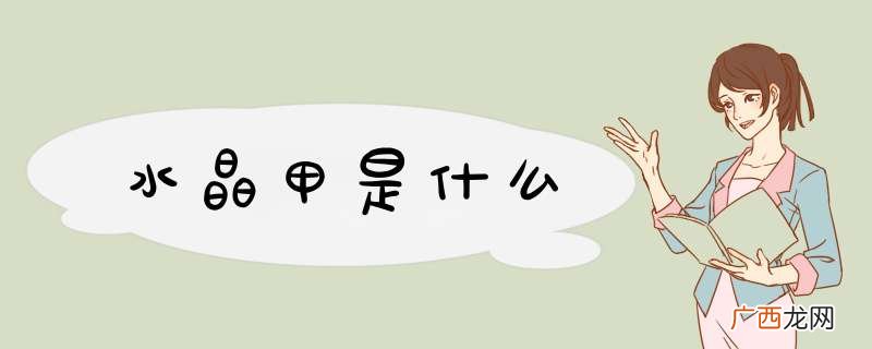 水晶甲是什么