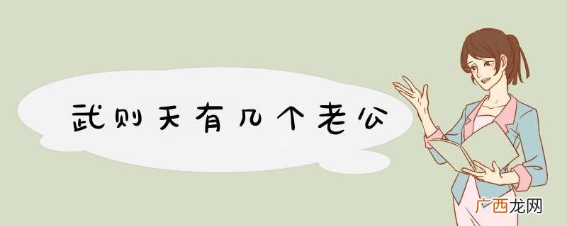 武则天有几个老公
