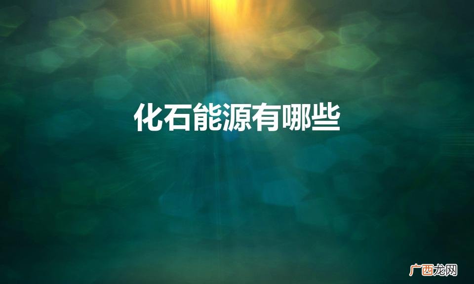 化石能源包括哪些 化石能源有哪些
