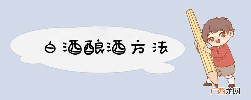 白酒酿酒方法