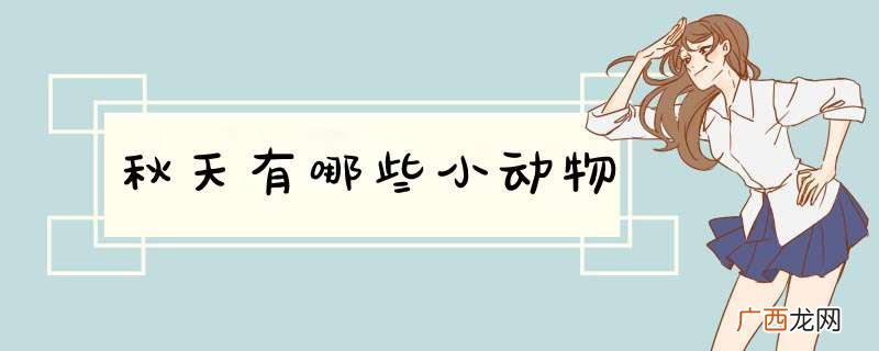 秋天有哪些小动物