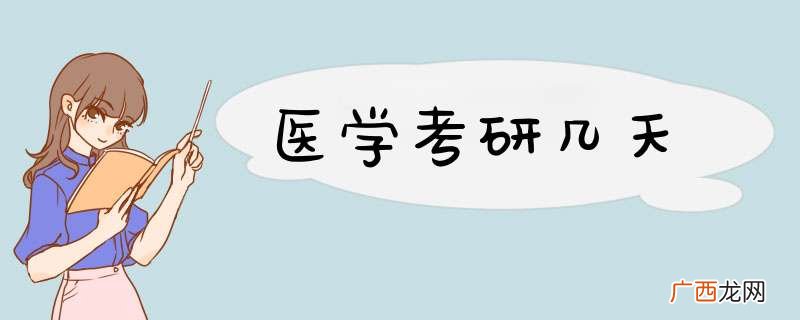 医学考研几天
