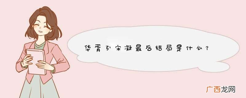 华胥引宋凝最后结局是什么？