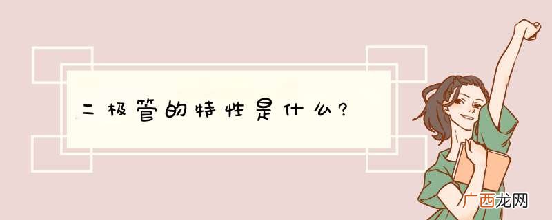 二极管的特性是什么?