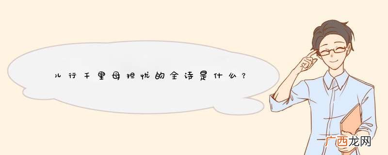 儿行千里母担忧的全诗是什么？