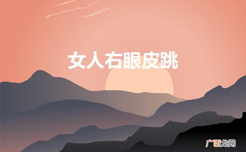 女人右眼皮跳是吉是凶怎么化解 女人右眼皮跳
