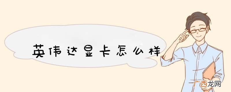 英伟达显卡怎么样