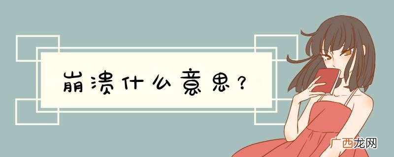 崩溃什么意思？