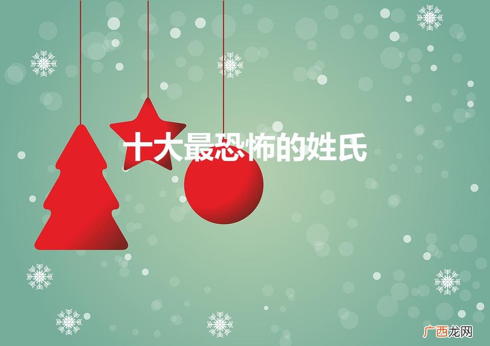 恐怖姓氏排行榜 十大最恐怖的姓氏