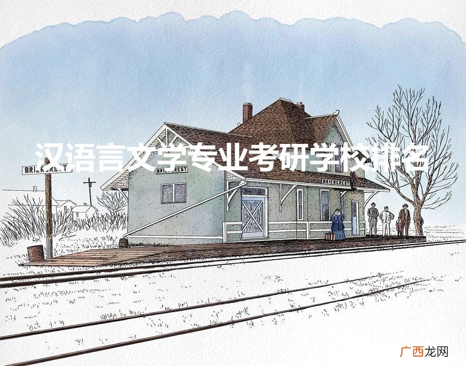 汉语言文学考研院校排行 汉语言文学专业考研学校排名