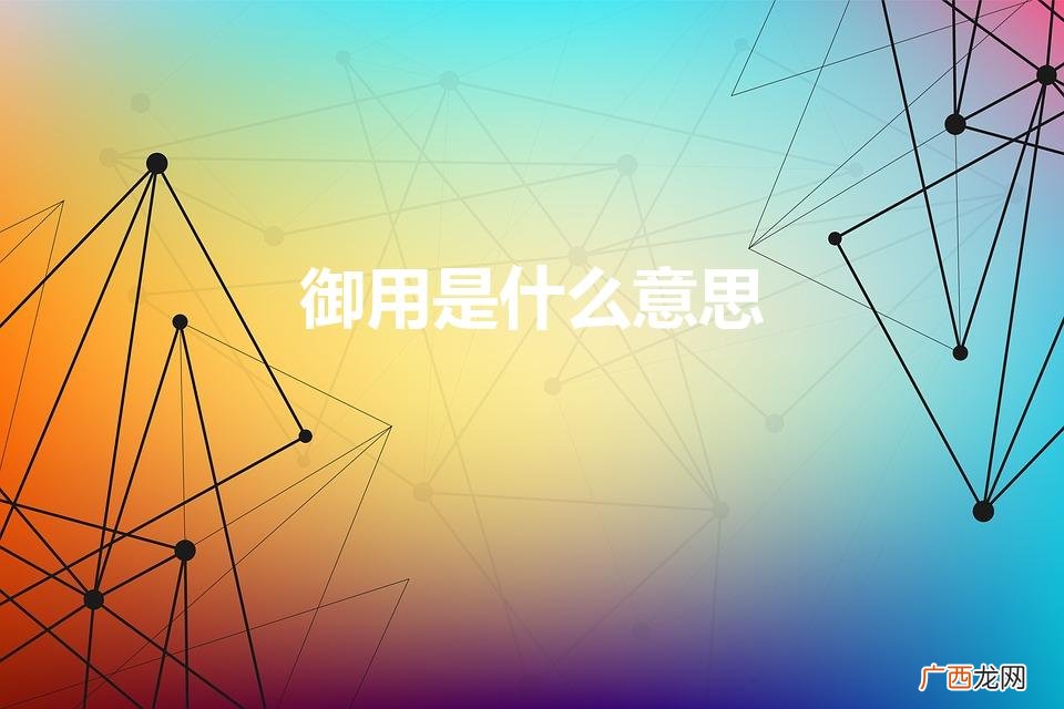 御用是什么意思 御用解释 御用是什么意思