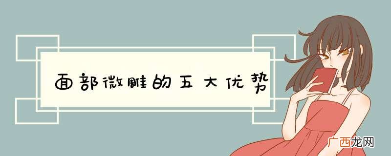 面部微雕的五大优势