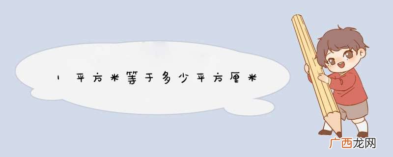 1平方米等于多少平方厘米