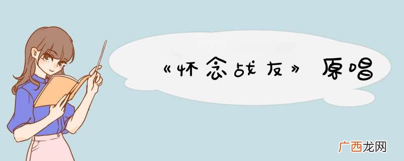 《怀念战友》原唱