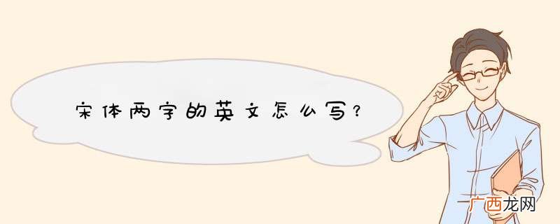 宋体两字的英文怎么写？